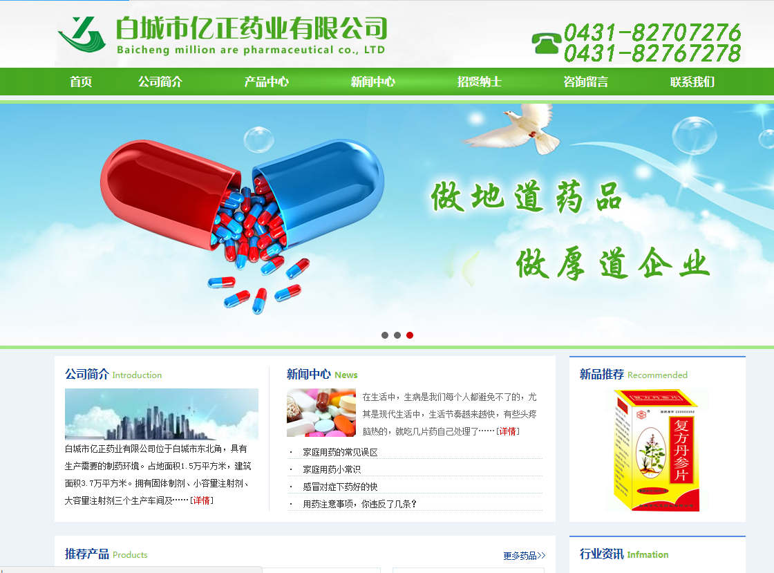 白城市億正藥業有限公司