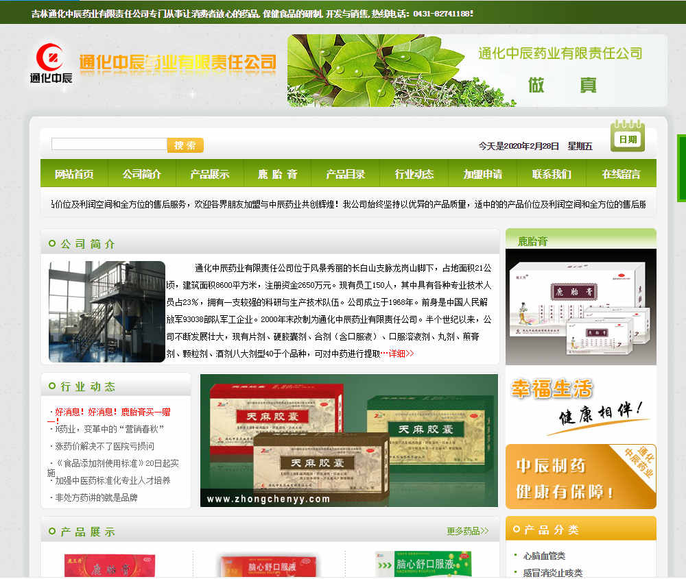 通化中辰藥業有限責任公司